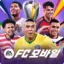 FC FIFA MOBILE Korea
