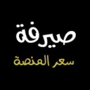 Sayrafa سعر الدولار على المنصة_v1.0.1_apkpure.com.torrent APK icon