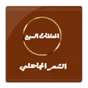 المعلقات السبع الشعر الجاهلي_v2.0_apkpure.com.torrent