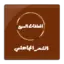 المعلقات السبع الشعر الجاهلي_v2.0_apkpure.com.torrent