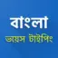 Bengali Voice Typing