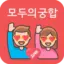 모두의궁합_v1.5_apkpure.com.torrent