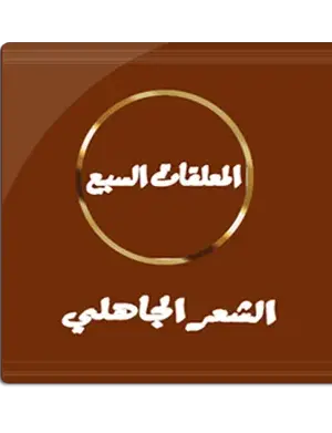المعلقات السبع الشعر الجاهلي_v2.0_apkpure.com.torrent screenshot 1