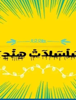 مسلسلات_v9.8_apkpure.com.torrent screenshot 1