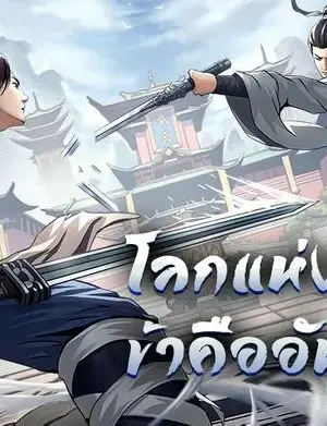 ข้าจะฝึกเป็นเซียนกังฟู_v1.2.0_apkpure.com.torrent screenshot 2