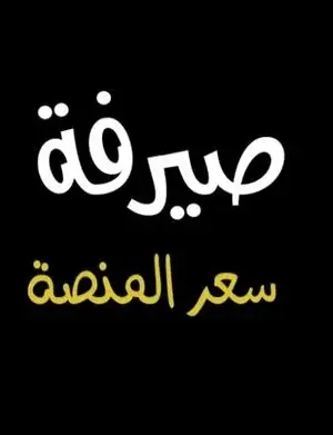 Sayrafa سعر الدولار على المنصة_v1.0.1_apkpure.com.torrent screenshot 2