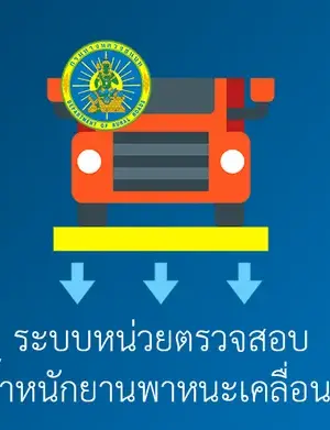 หน่วยตรวจสอบน้ำหนักยานพาหนะ กร_v1.24_apkpure.com.torrent screenshot 2