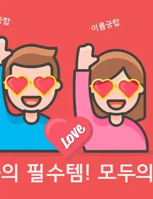 모두의궁합_v1.5_apkpure.com.torrent screenshot 2